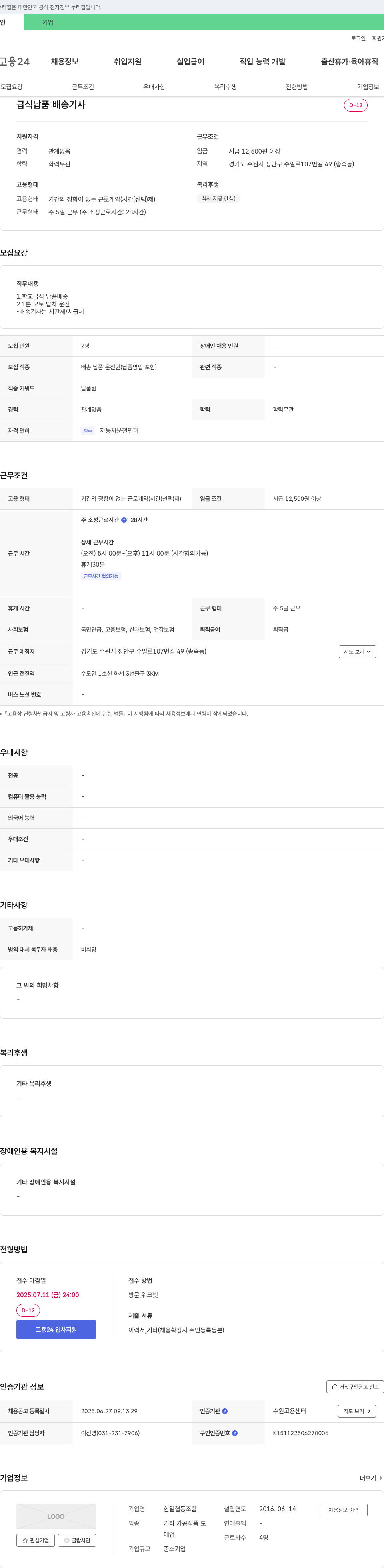 한일협동조합 급식 납품 배송 기사 채용 채용공고