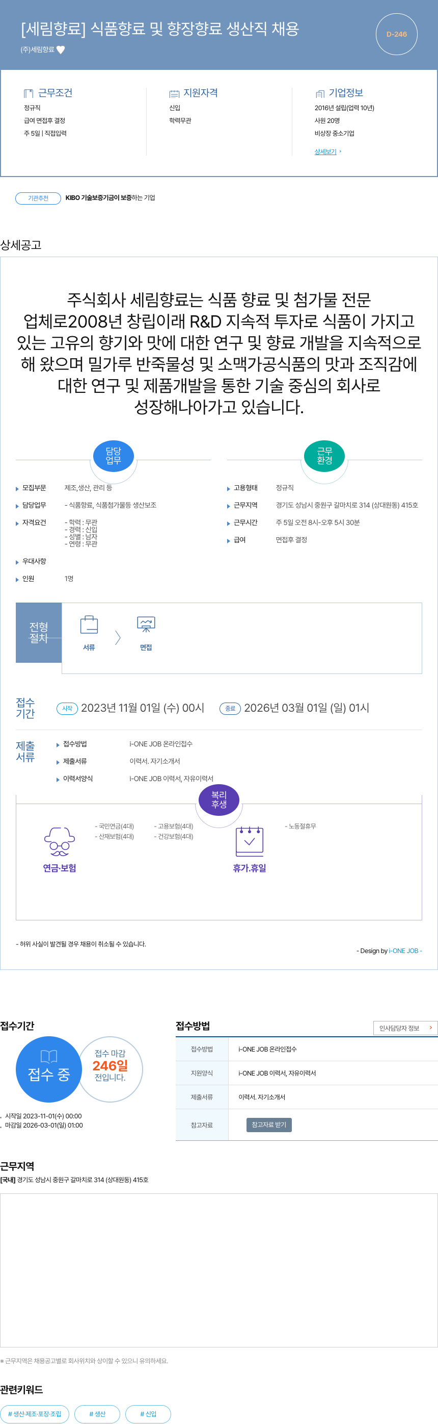 세림향료 [세림 향료] 식품 향료 및 향장 향료 생산직 채용 채용공고