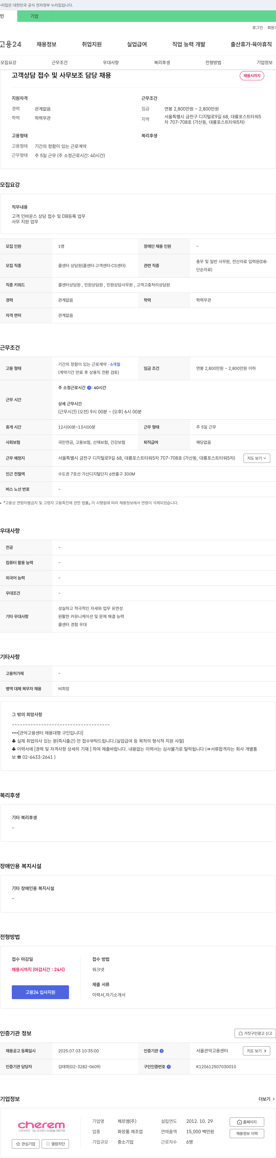 체르엠 고객 상담 접수 및 사무 보조 담당 채용 채용공고