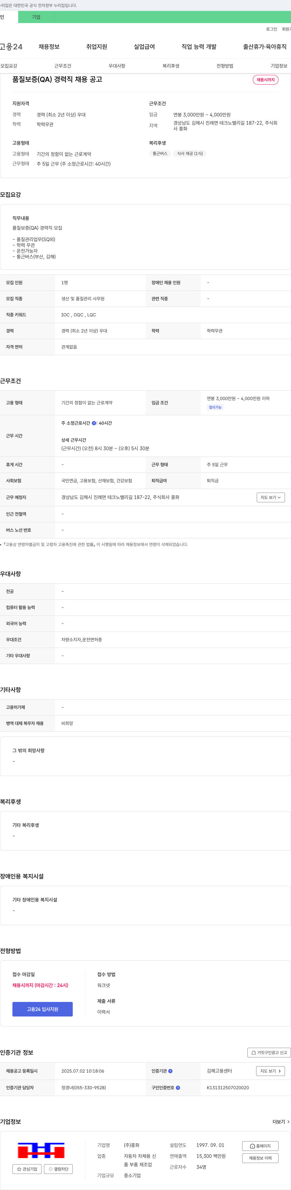 흥화 품질 보증(QA) 경력직 채용 공고 채용공고