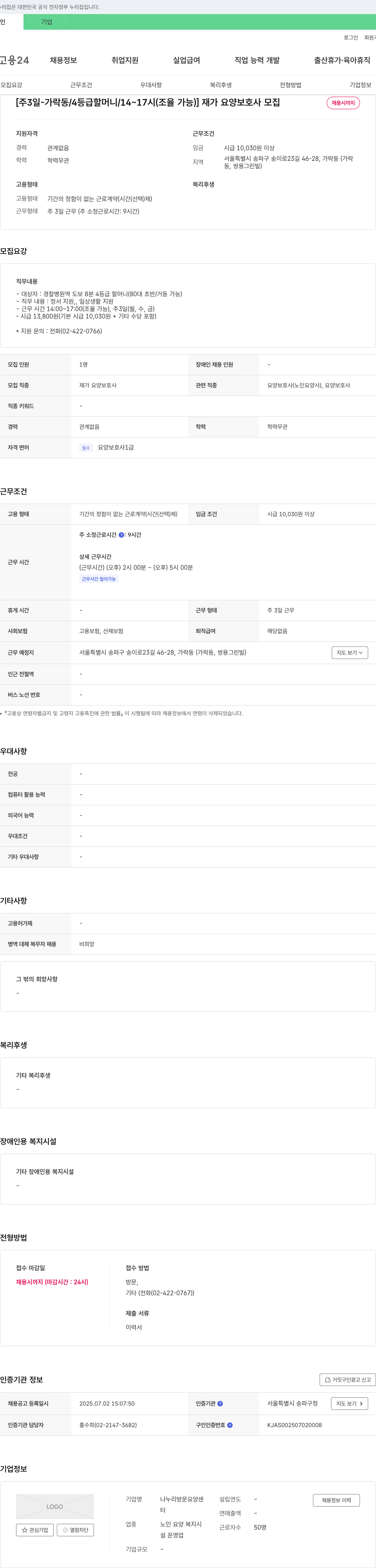 나누리방문요양센터 [주 3일 - 가락동 / 4등급 할머니 / 14~17시(조율 가능)] 재가 요양 보호사 모집 채용공고