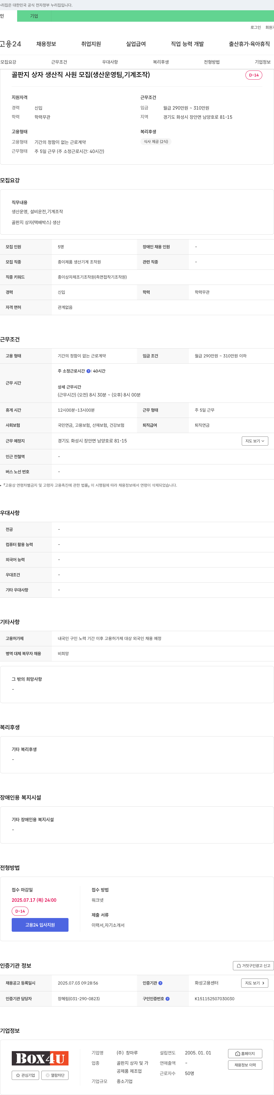 창마루 골판지 상자 생산직 사원 모집 (생산 운영팀, 기계 조작) 채용공고