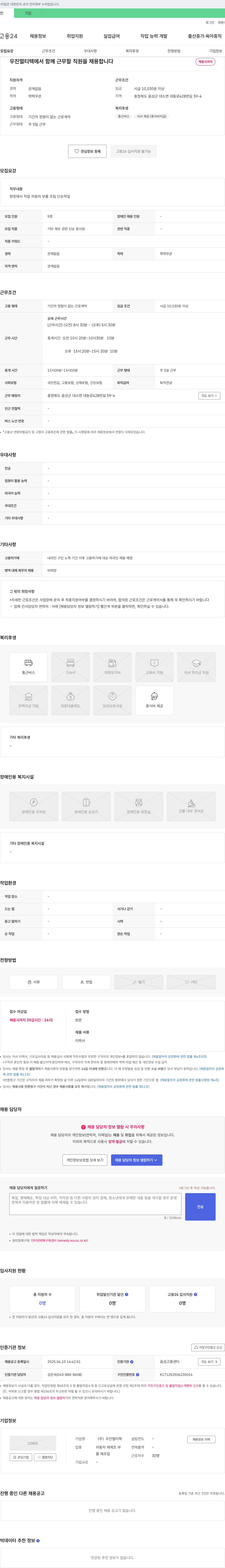우진멀티텍 우진멀티텍 자동차 부품 조립 단순 작업 직원 채용 채용공고