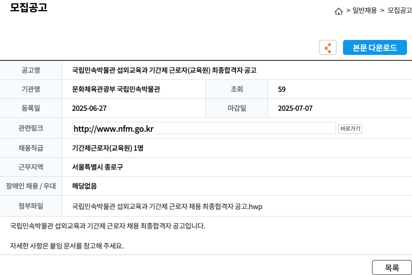문화체육관광부국립민속박물관 국립민속박물관 섭외교육과 기간제근로자(교육원) 최종 합격자 공고 채용공고