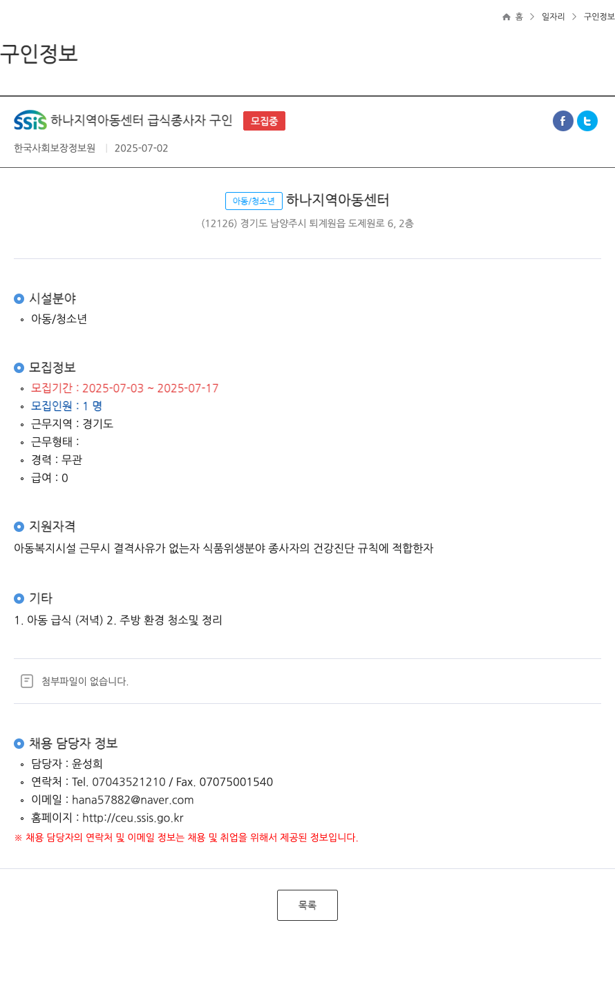 한국사회보장정보원 SSIS 하나 지역 아동 센터 급식 종사자 구인 채용공고