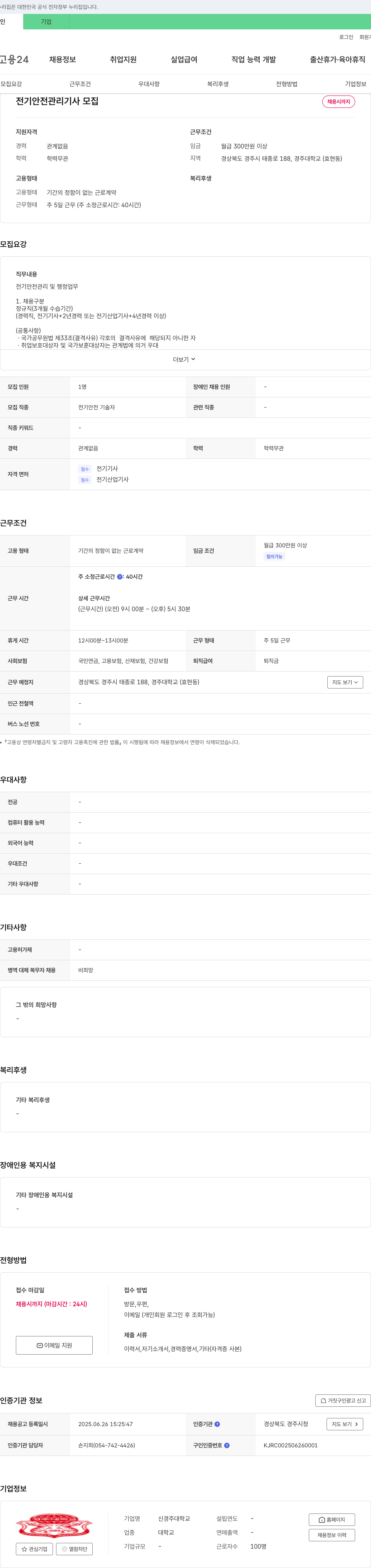 신경주대학교 전기 안전 관리 기사 모집 채용공고