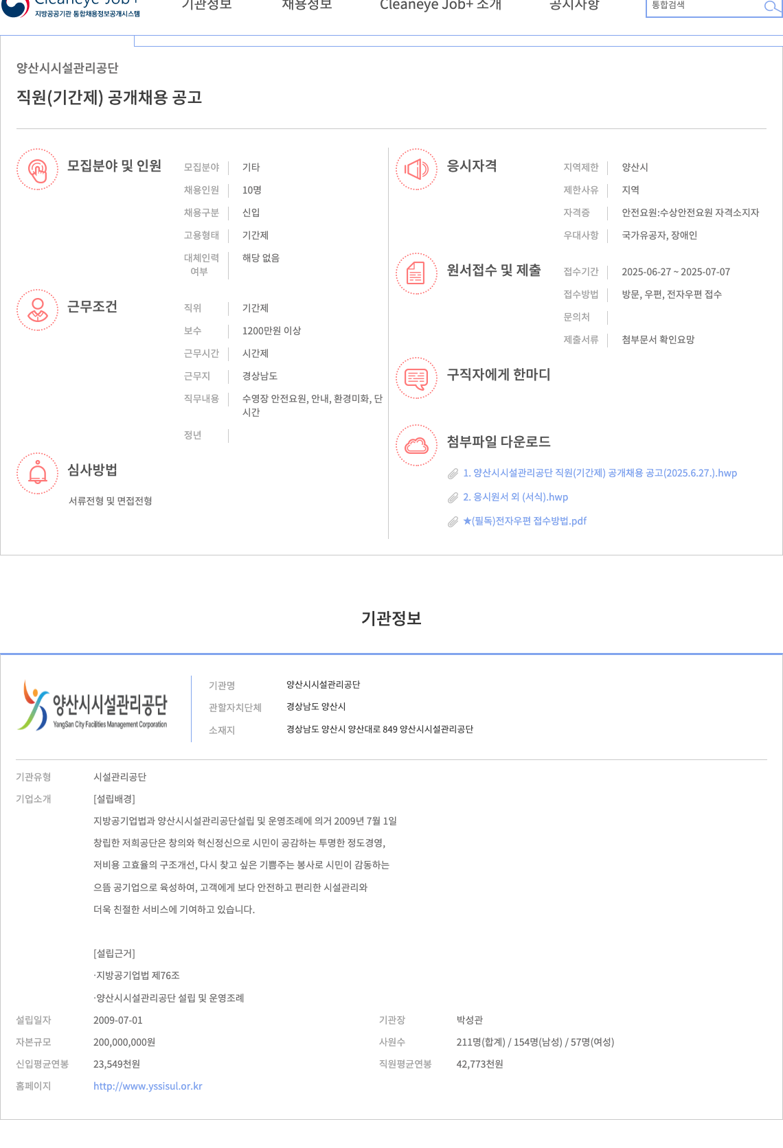 양산시설관리공단 직원(기간제) 공개 채용 공고 채용공고