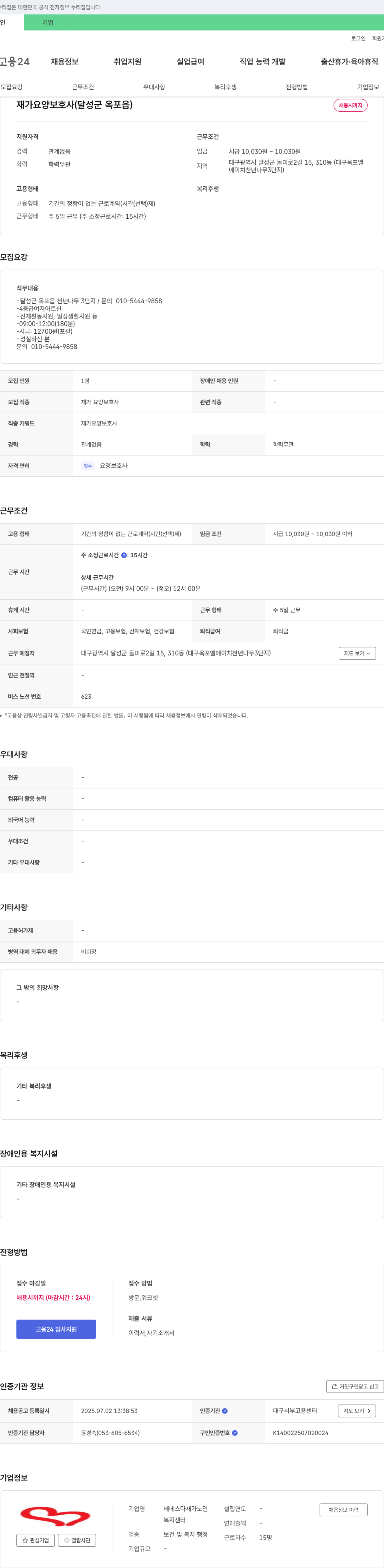 베데스다재가노인복지센터 재가 요양 보호사 (달성군 옥포읍) 채용 채용공고