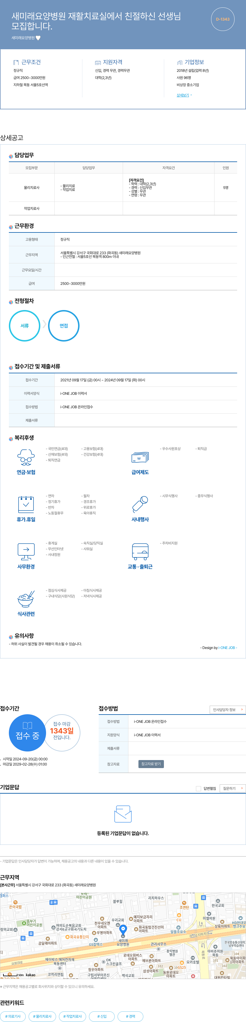 새미래요양병원 새미래 요양병원 재활치료실에서 친절하신 선생님 모집합니다. 채용공고