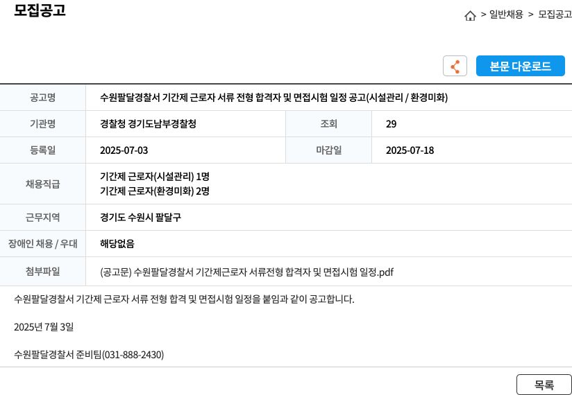 수원팔달경찰서 수원 팔달 경찰서 기간제 근로자 서류 전형 합격자 및 면접 시험 일정 공고 (시설 관리 / 환경 미화) 채용공고
