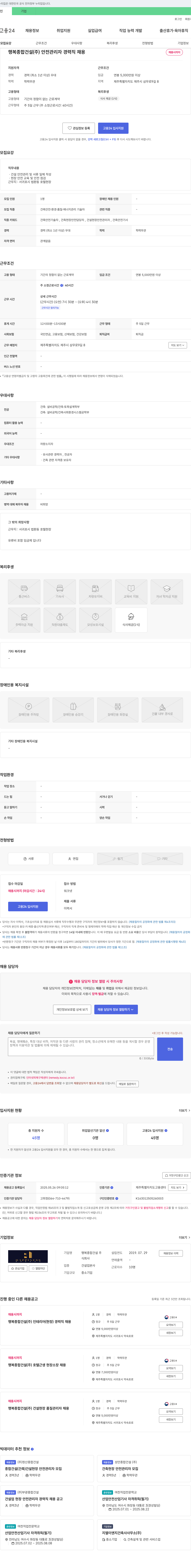 행복종합건설 안전 관리자 경력직 채용 채용공고