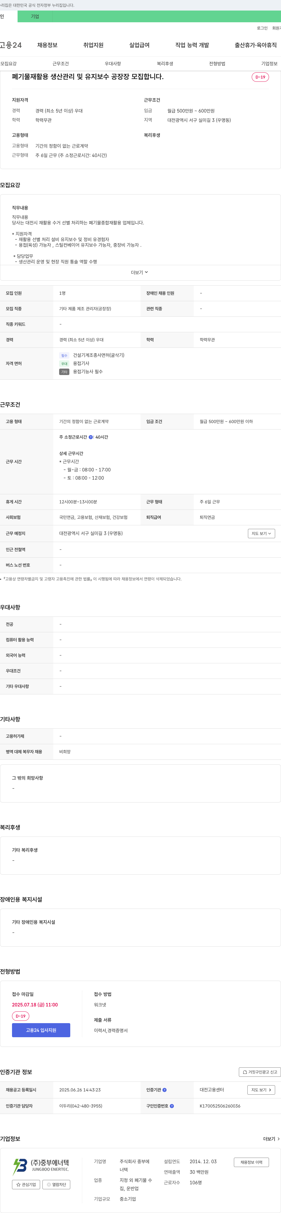 중부에너텍 폐기물 재활용 생산 관리 및 유지 보수 공장장 모집 채용공고