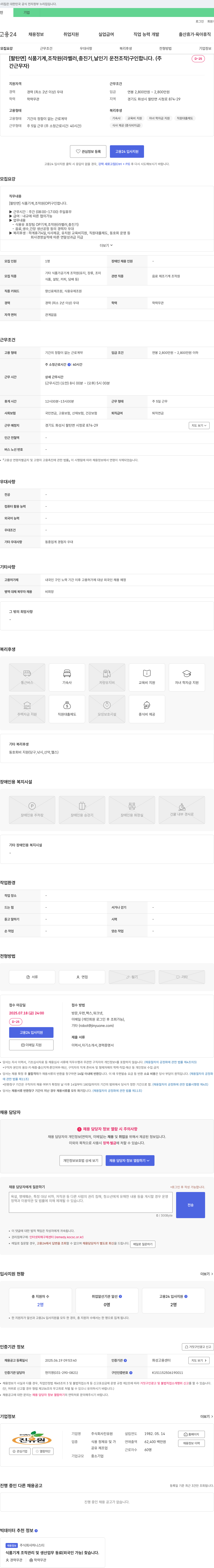 진유원 [팔탄면] 식품 기계, 조작원(라벨러, 충진기, 날인기 운전 조작) 구인 채용공고