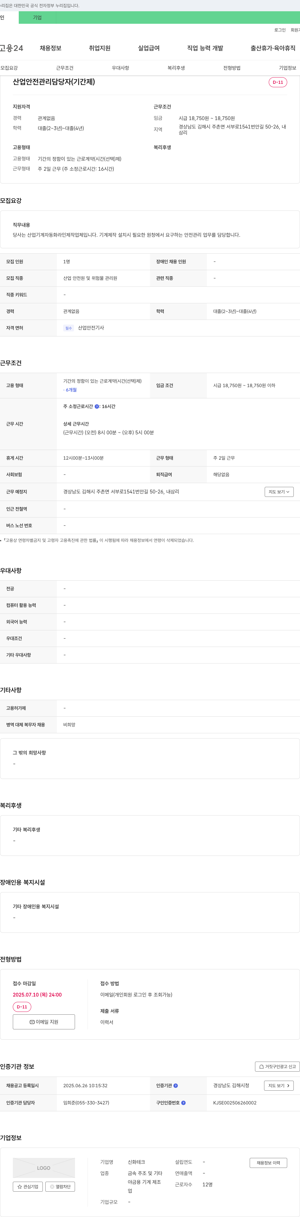 신화테크 산업안전관리 담당자(기간제) 채용 채용공고