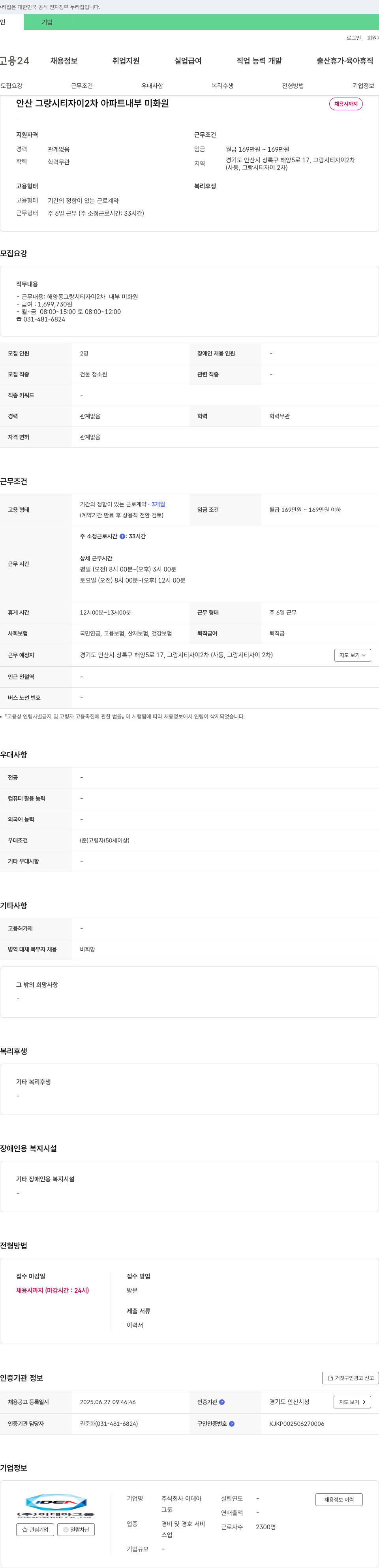 이데아 안산 그랑시티자이 2차 아파트 내부 미화원 채용 채용공고