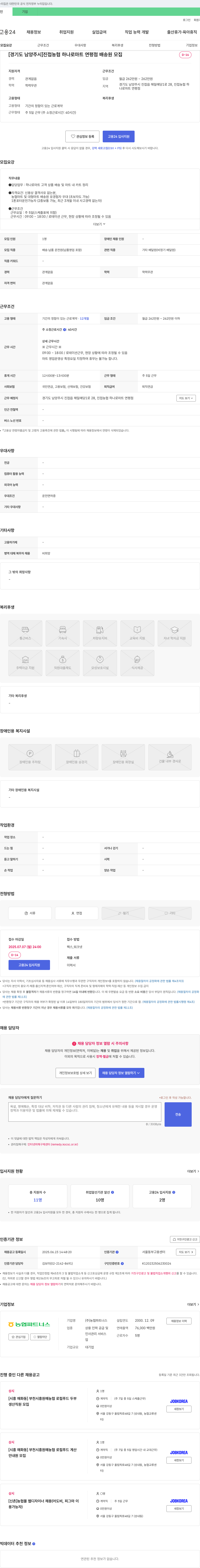 농협파트너스 [경기도 남양주시] 진접 농협 하나로마트 연평점 배송원 모집 채용공고