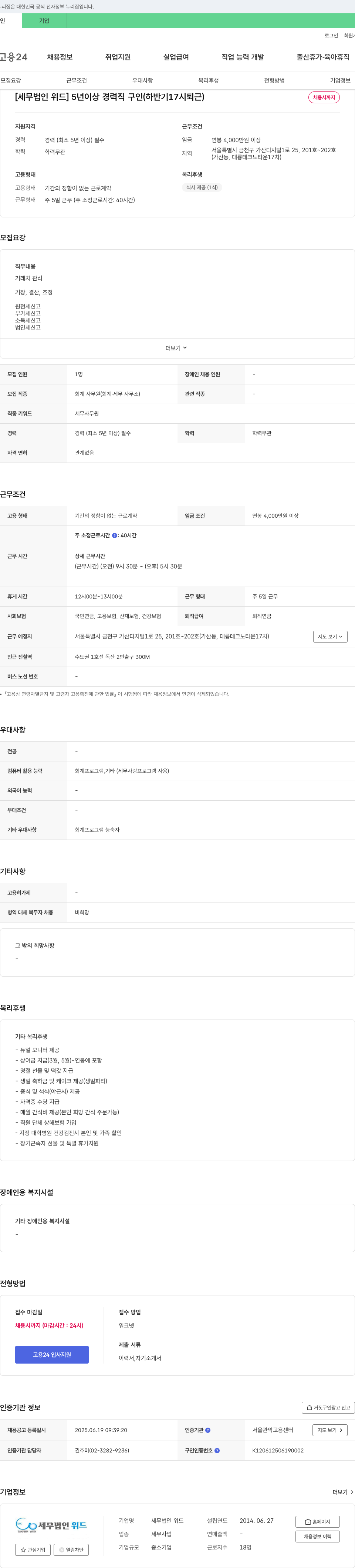 세무법인위드 [세무법인 위드] 5년 이상 경력직 구인 (하반기 17시 퇴근) 채용공고