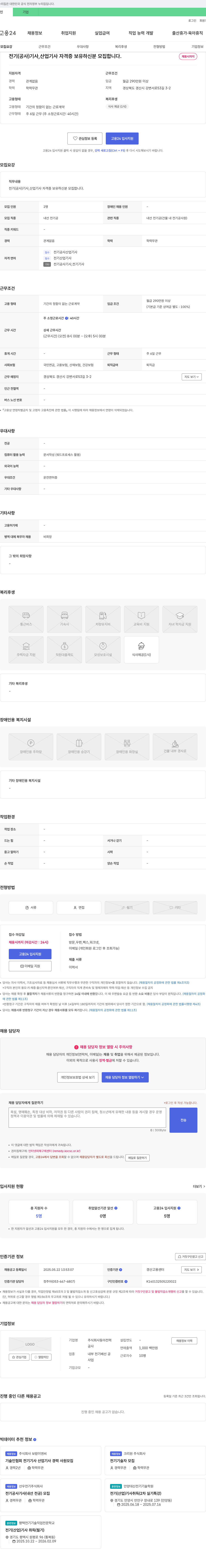 동아전력 전기(공사)기사, 산업기사 자격증 보유자 모집 채용공고