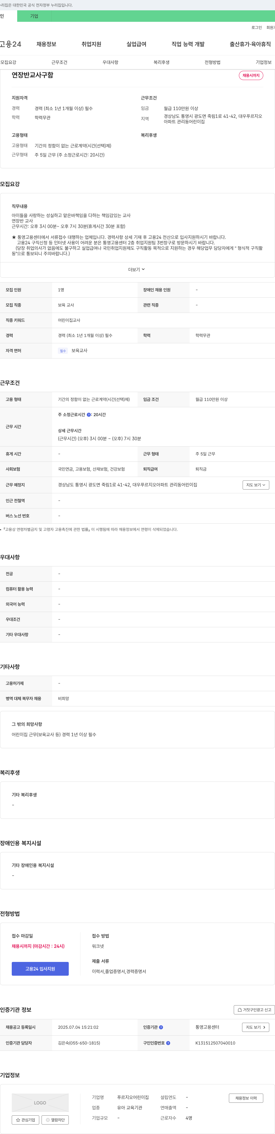 푸르지오어린이집 연장 반 교사 구함 채용공고