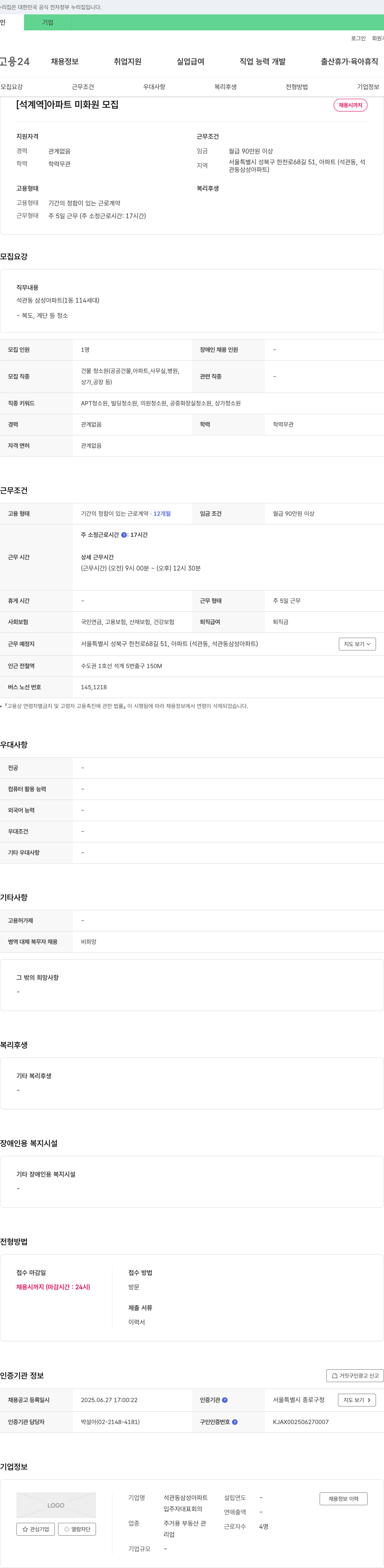 석관동삼성아파트입주자대표회의 [석계역] 아파트 미화원 모집 채용공고