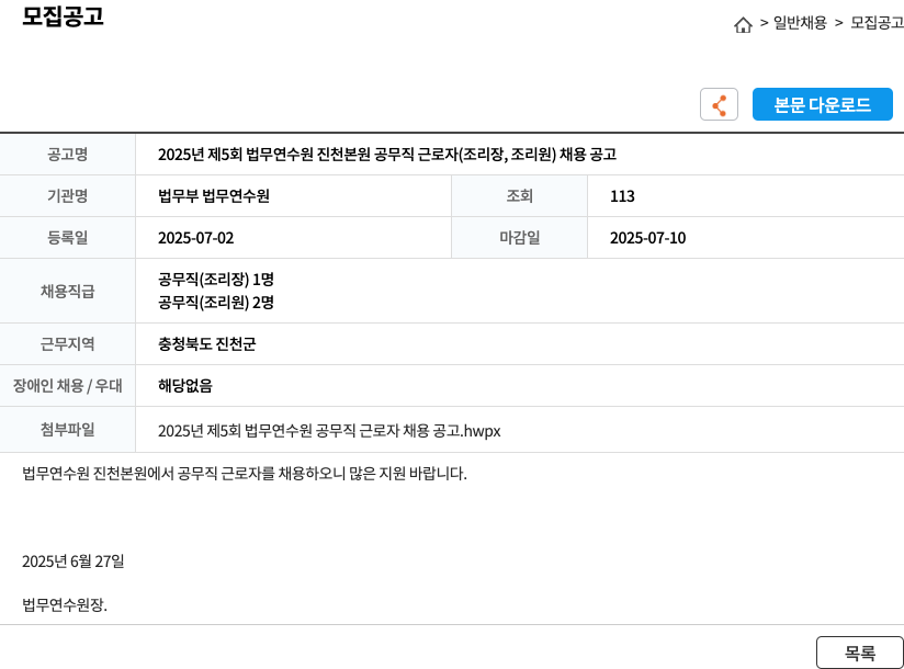 법무부 법무연수원 2025년 제5회 법무연수원 진천 본원 공무직 근로자(조리장, 조리원) 채용 공고 채용공고