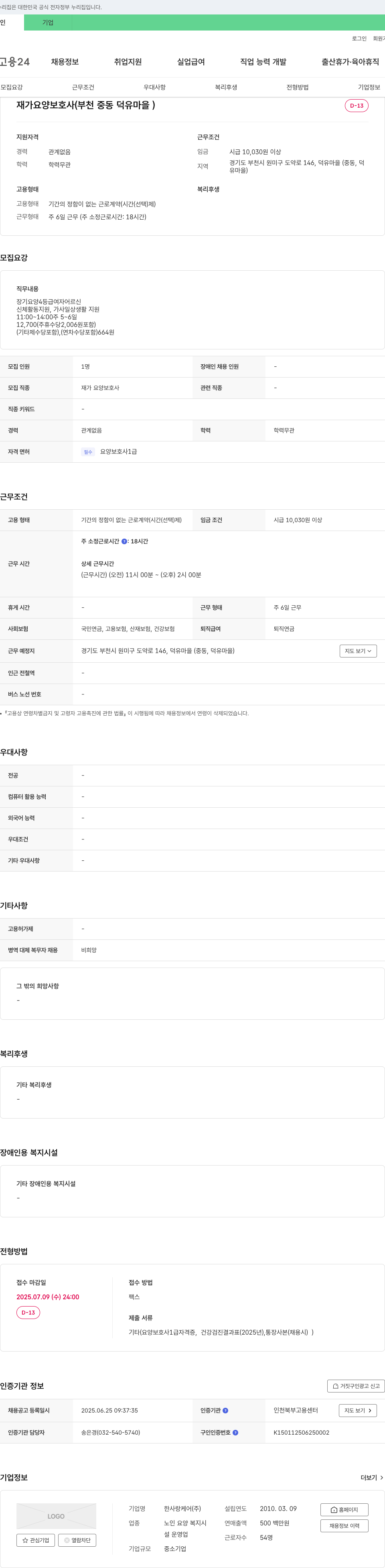 한사랑케어 재가 요양 보호사 (부천 중동 덕유마을) 채용 채용공고