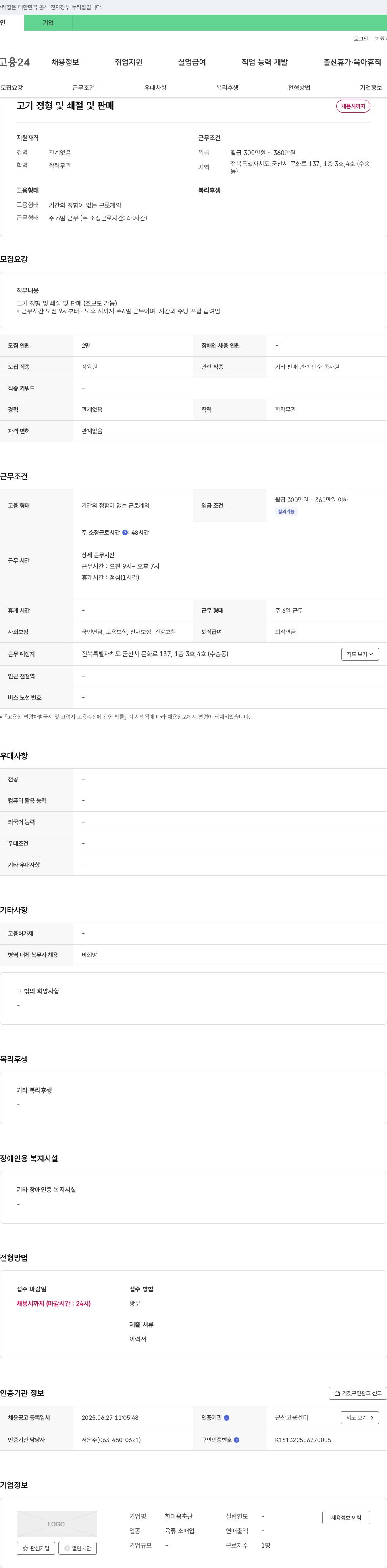 한마음축산 (공고 제목 없음) 채용공고