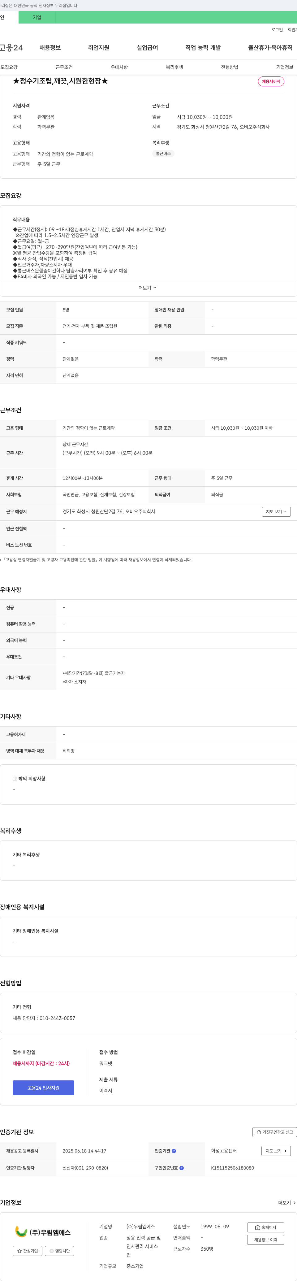 우림엠에스 정수기 조립, 깨끗, 시원한 현장 ★ 채용시 까지 채용공고