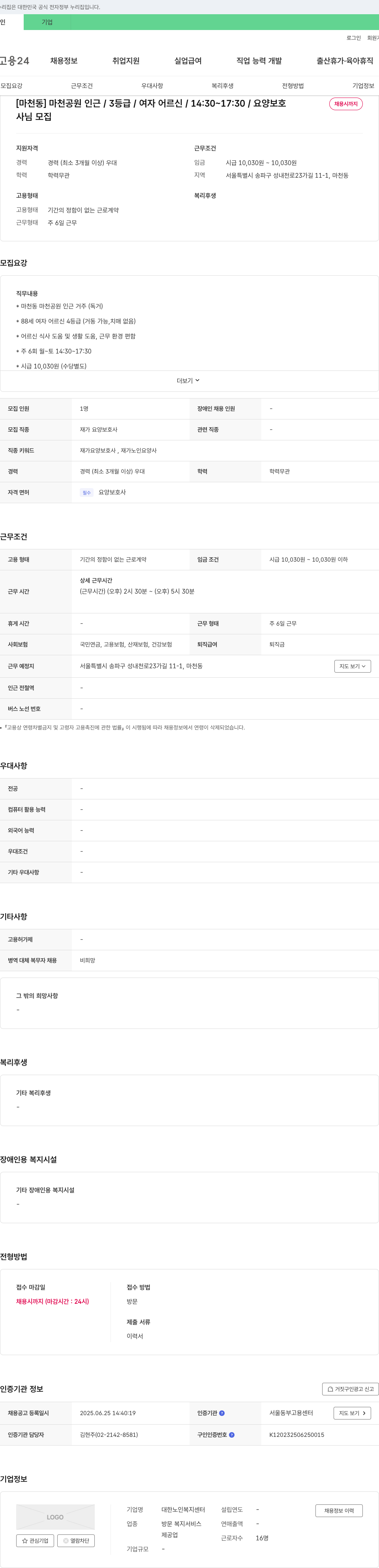 대한노인복지센터 [마천동] 마천공원 인근 / 3등급 / 여자 어르신 / 14:30~17:30 / 요양보호 채용시까지 채용공고