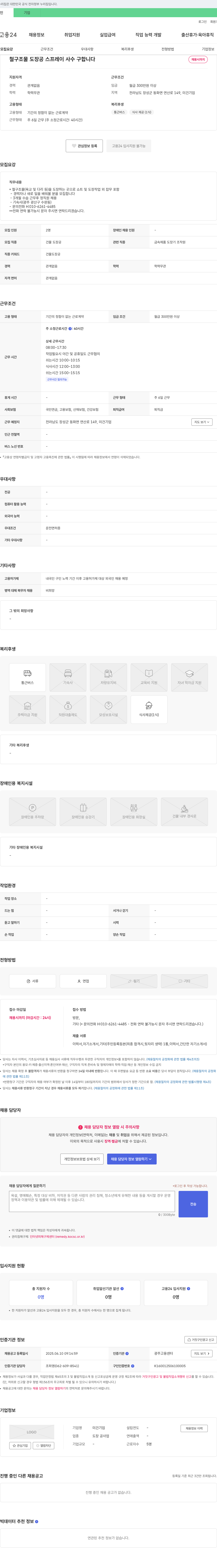 미건기업 철 구조물 도장공(스프레이 사수) 채용 채용공고