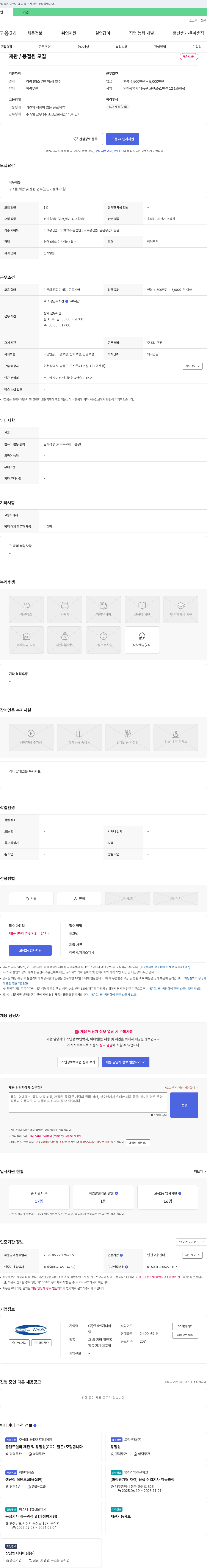 인성엔지니어 구조물 제관 및 용접원(아크, 알곤, TIG) 채용 채용공고