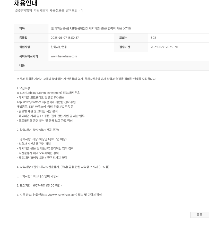 한화자산운용 [한화자산운용] RSP 운용팀(LDI 해외채권 운용) 경력직 채용 채용공고