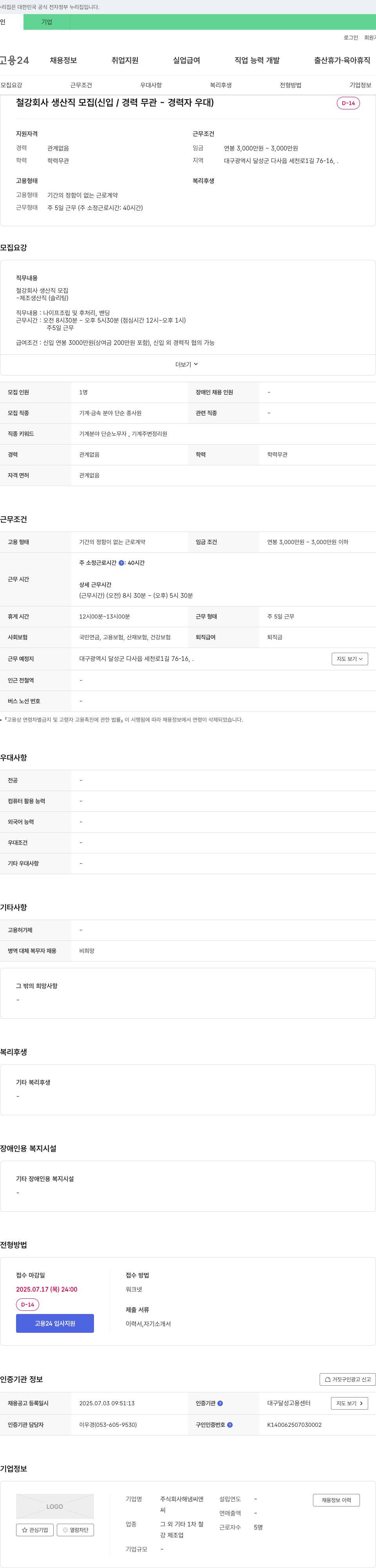 해냄씨앤 철강 회사 생산직 모집 (신입/경력 무관 - 경력자 우대) 채용공고