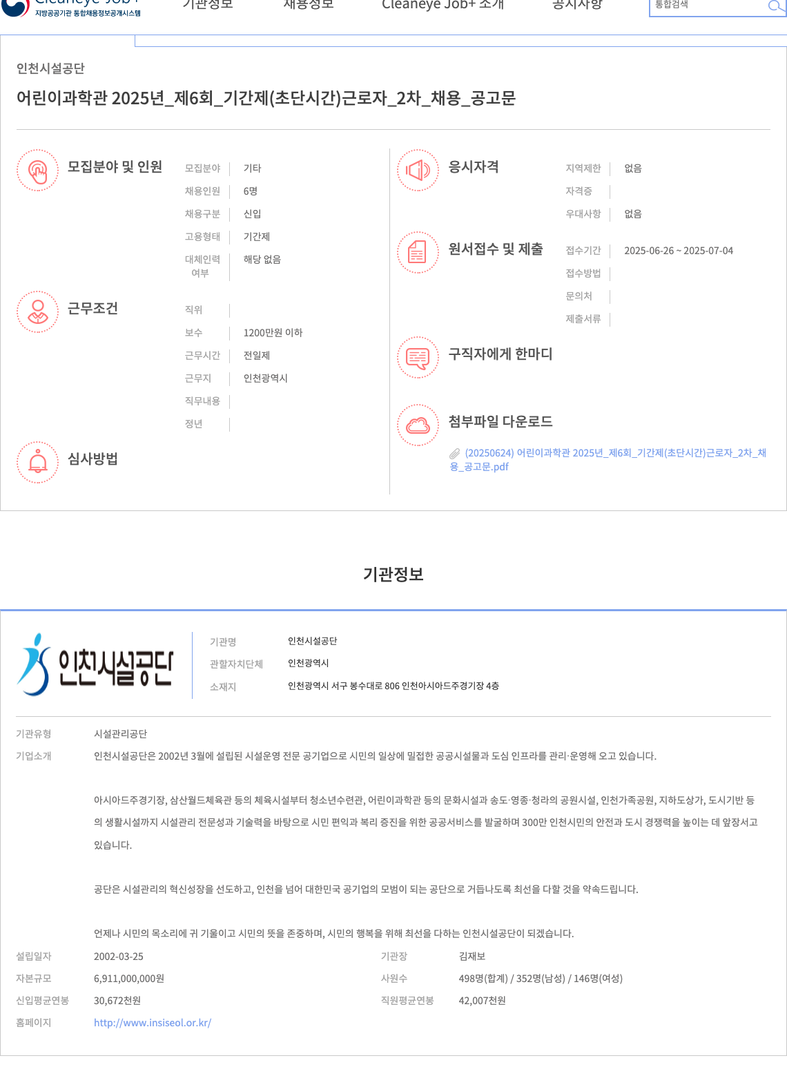 인천시설공단 어린이과학관 2025년 제6회 기간제(초단시간 근로자 2차) 채용 공고 채용공고