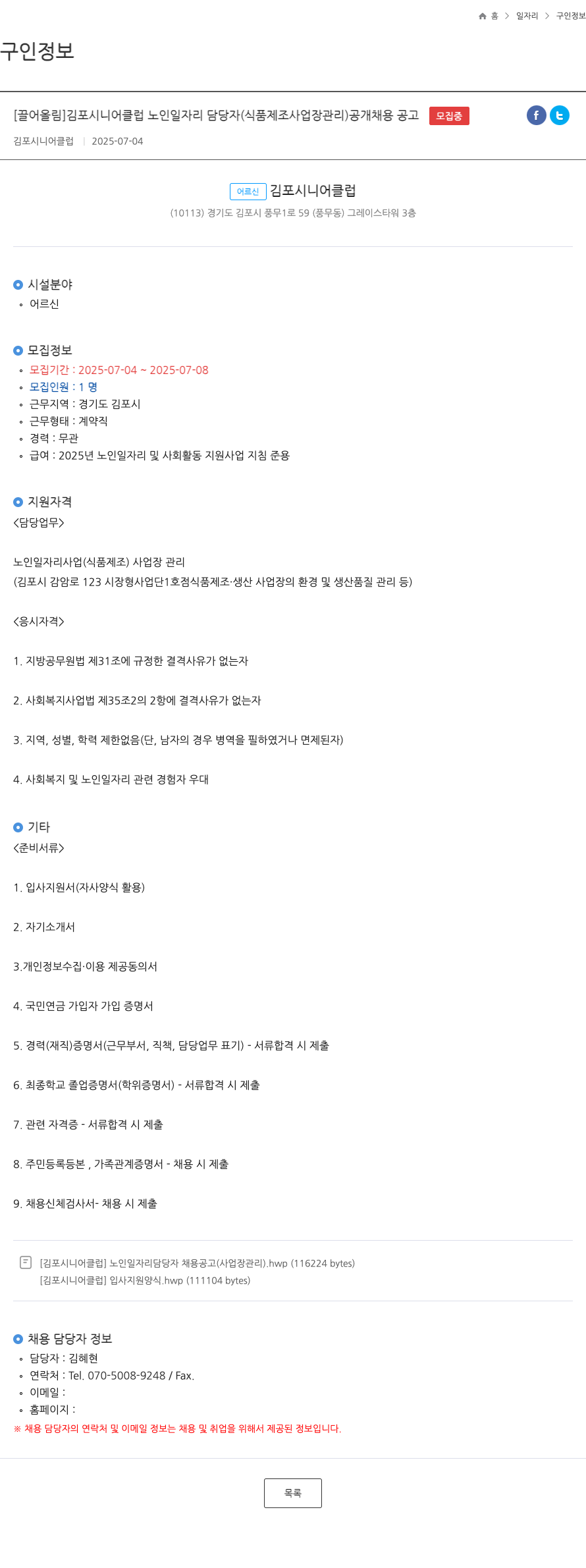 김포시니어클럽 김포 시니어 클럽 노인 일자리 담당자 (식품 제조 사업장 관리) 공개 채용 공고 채용공고