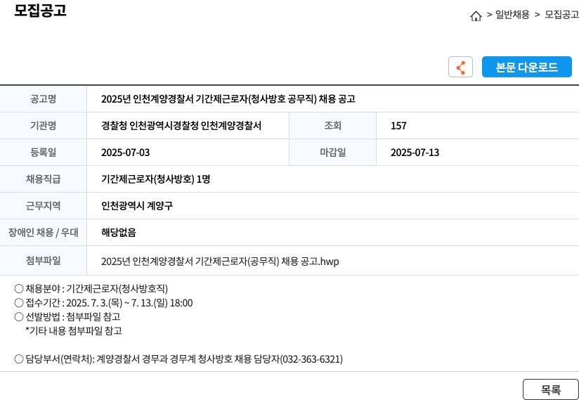 인천계양경찰서 2025년 인천 계양 경찰서 기간제 근로자(청사 방호 공무직) 채용 공고 채용공고