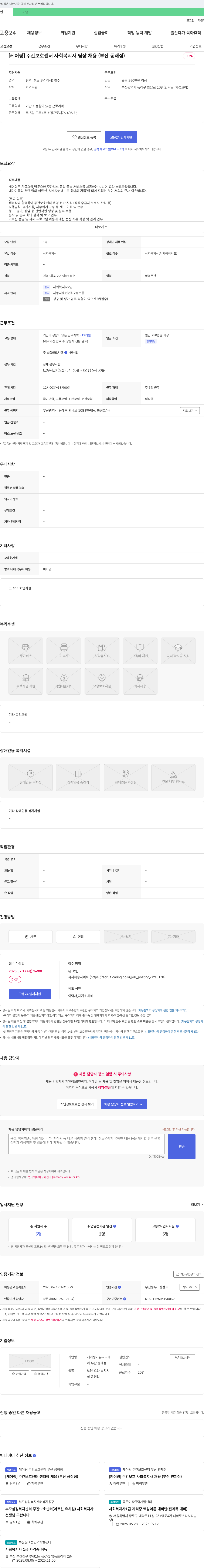 케어링 [케어링] 주간보호센터 사회복지사 팀장 채용 (부산 동래점) 채용공고