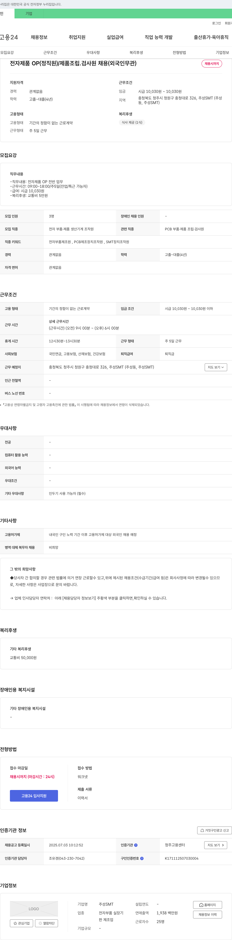 주성SMT 전자 제품 OP(정직원) / 제품 조립·검사원 채용(외국인 무관) 채용공고