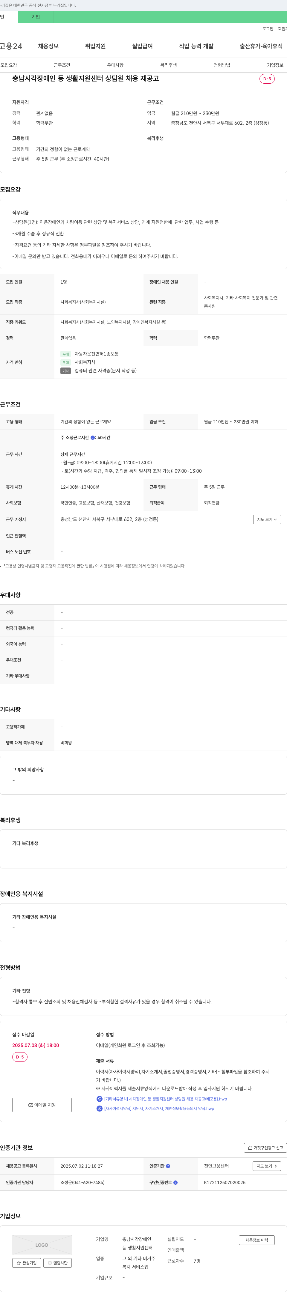 충남시각장애인등생활지원센터 시각장애인 등 생활지원센터 상담원 채용 재공고 채용공고