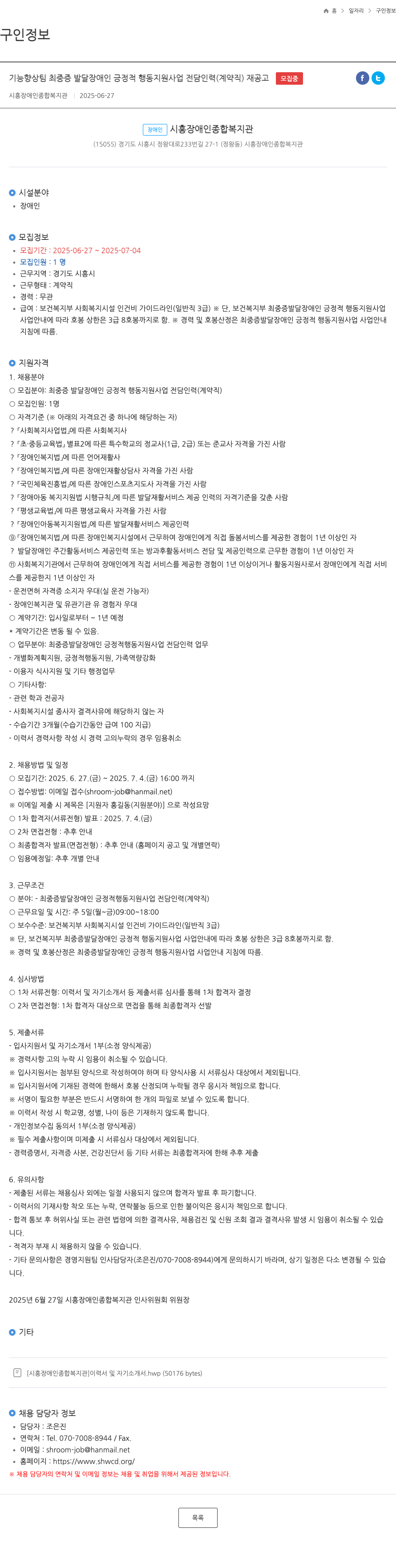 시흥장애인종합복지관 기능 향상 팀 최 중증 발달 장애인 긍정적 행동 지원 사업 전담 인력 (계약직) 재공고 채용공고