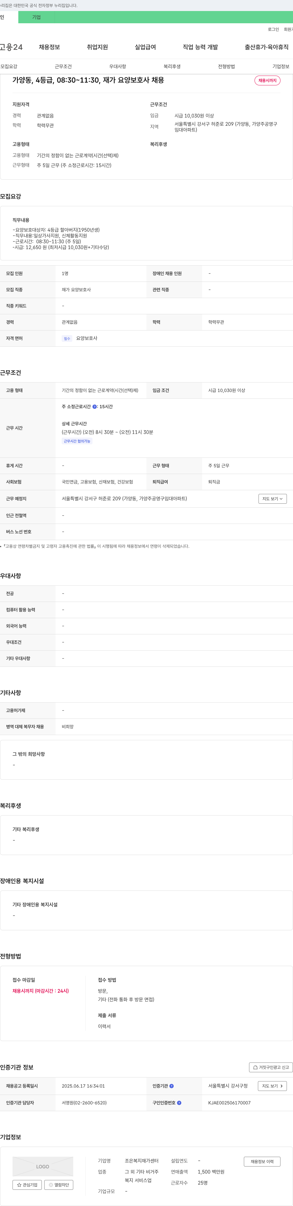 조은복지재가센터 가양동, 4등급, 08:30~11:30, 재가 요양보호사 채용 채용공고