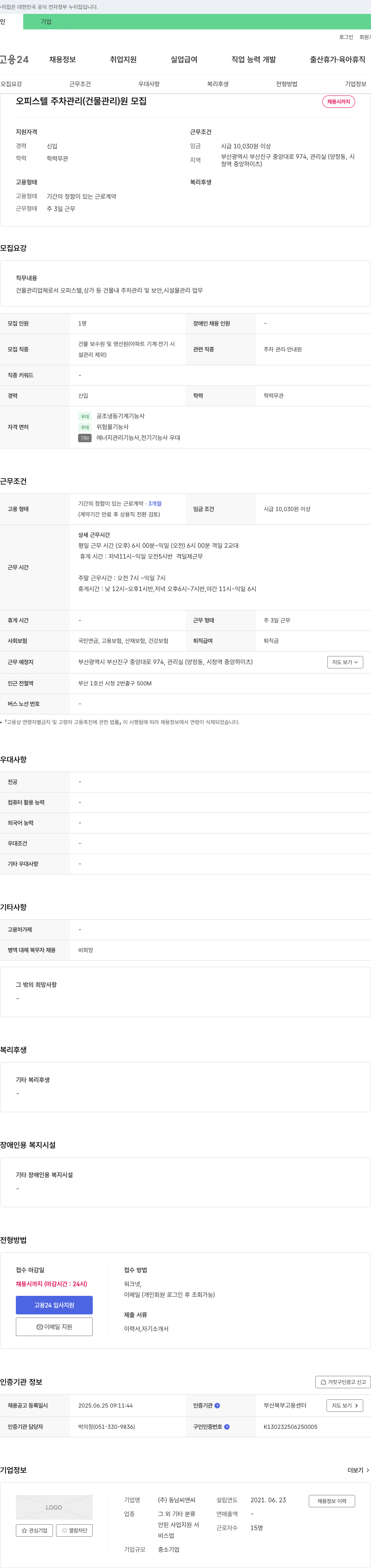 동남씨앤씨 오피스텔 주차 관리(건물 관리)원 모집 채용공고