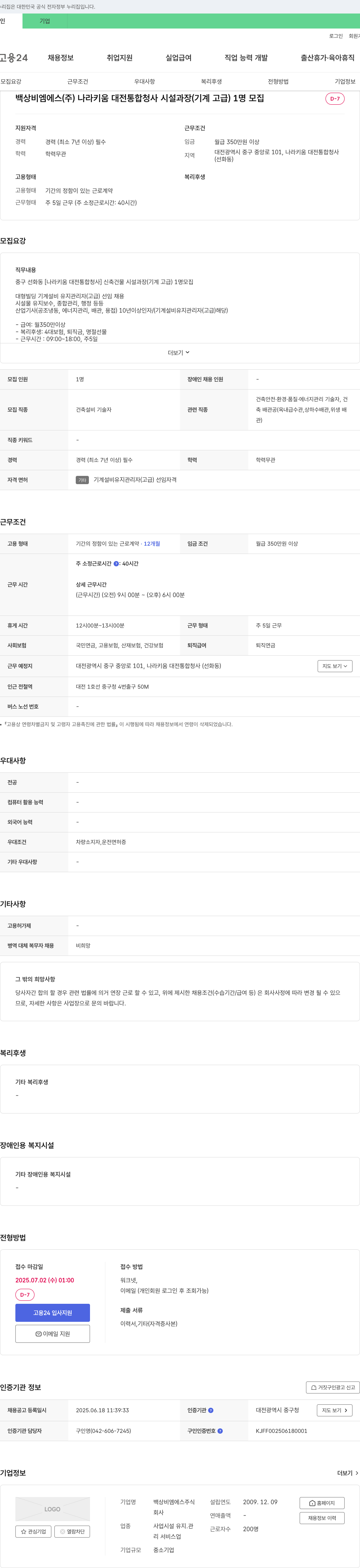 백상비엠에스 나라키움 대전 통합청사 시설과장(기계 고급) 채용 채용공고
