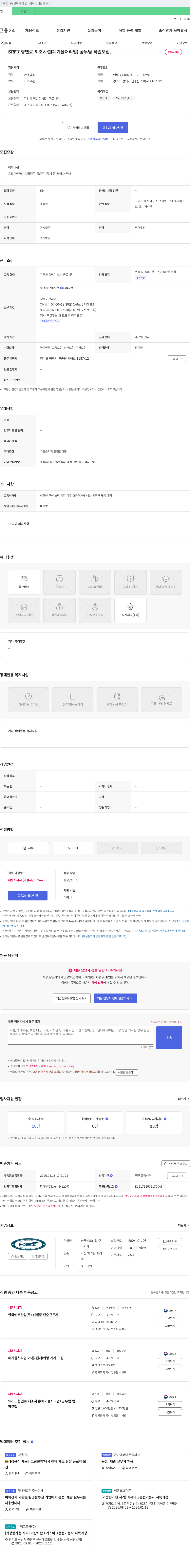 한국에코산업 SRF 고형 연료 제조 시설(폐기물 처리업) 공무팀 직원 모집 채용공고