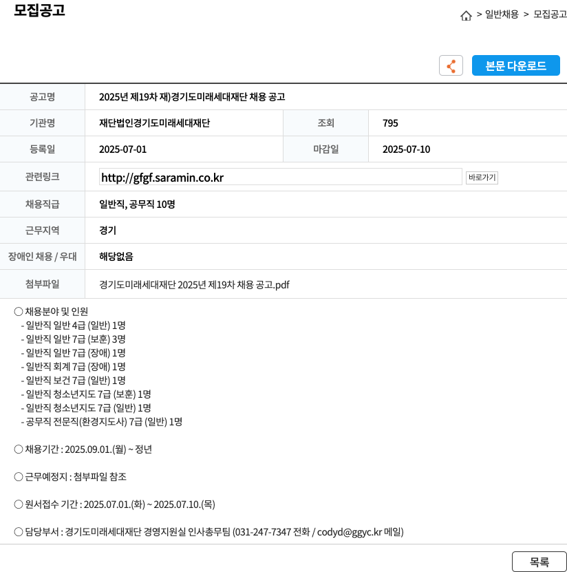 경기도미래세대재단 2025년 제19차 경기도 미래 세대 재단 채용 공고 채용공고