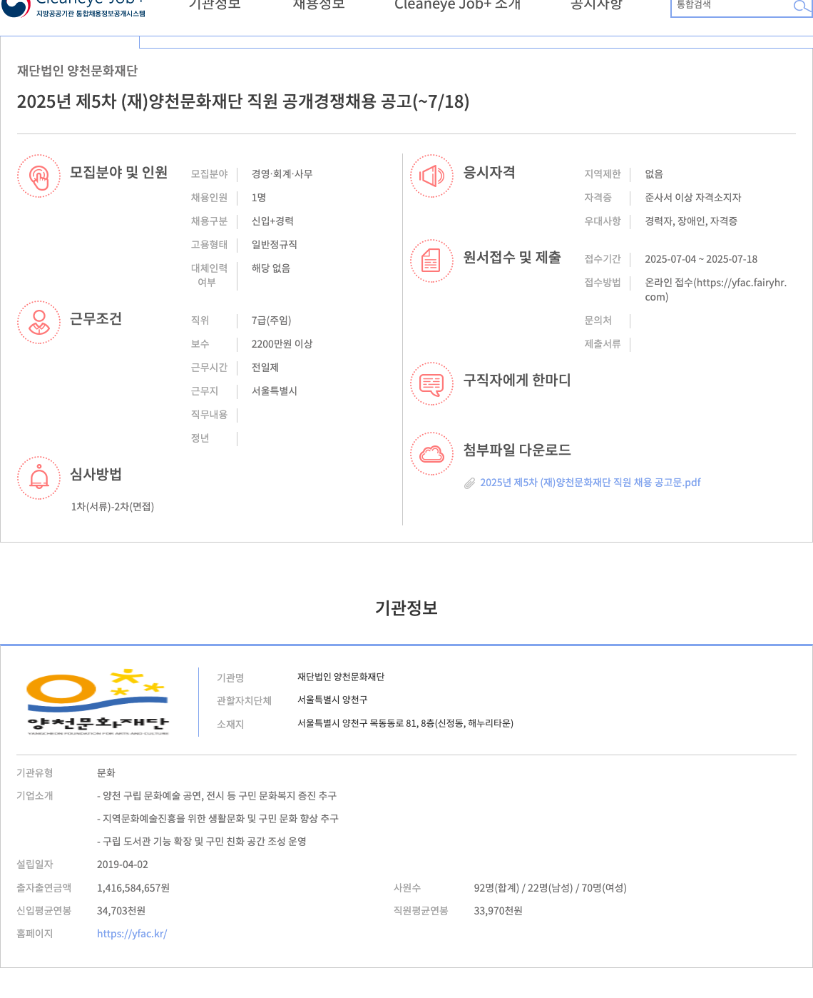 양천문화재단 2025년 제5차 (재)양천문화재단 직원 공개 경쟁 채용 공고 채용공고