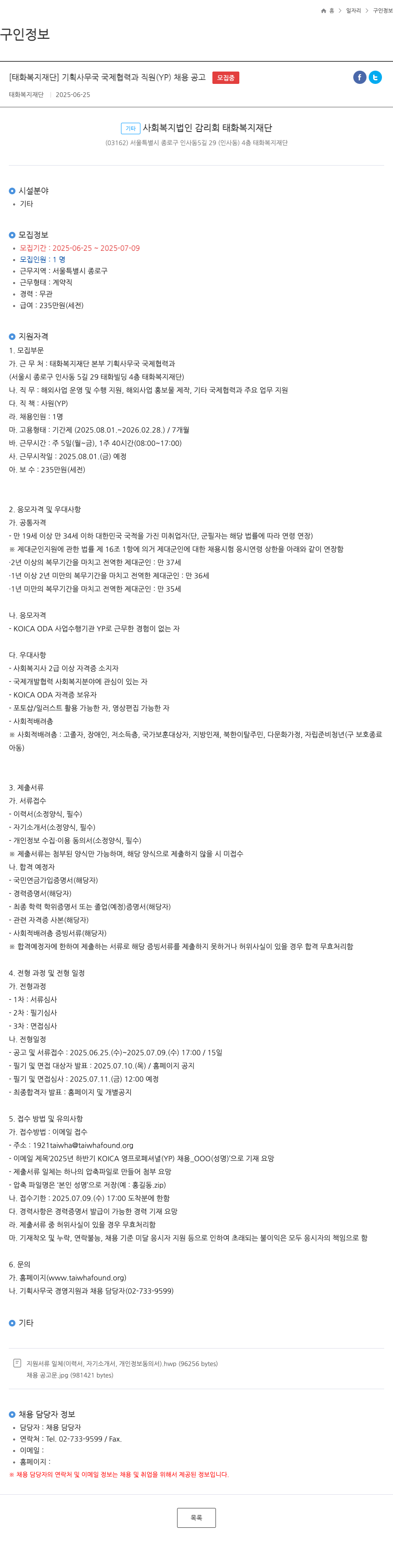 태화복지재단 기획사무국 국제협력과 직원(YP) 채용 공고 채용공고
