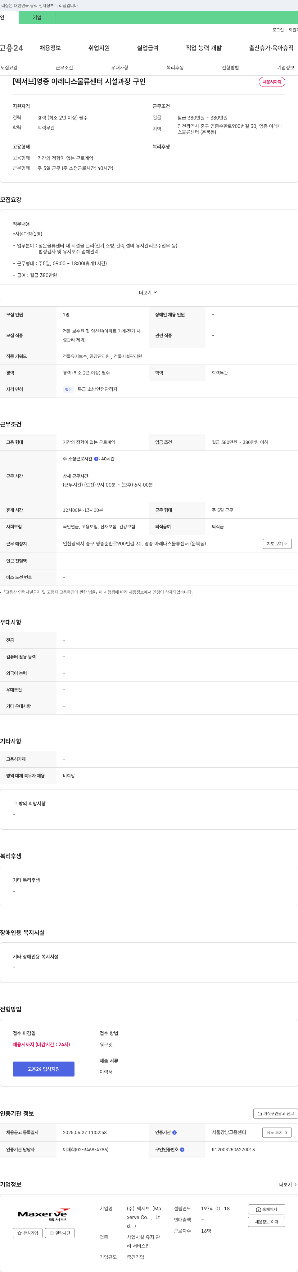 맥서브 영종 아레나스 물류센터 시설 과장 구인 채용공고
