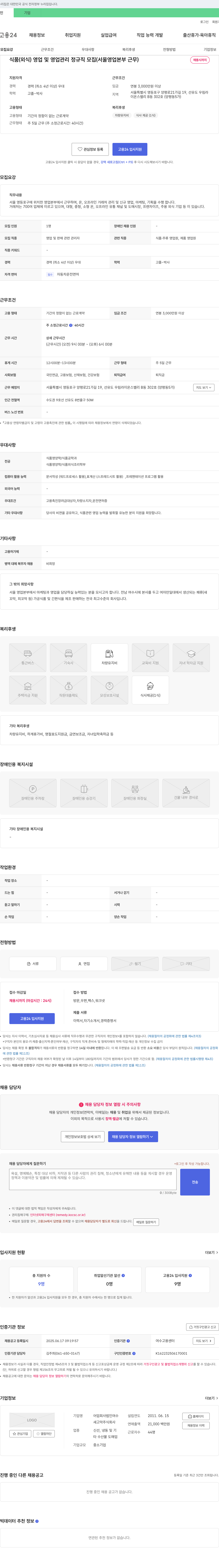 새고막 식품(외식) 영업 및 영업관리 정규직 모집 (서울 영업본부 근무) 채용공고