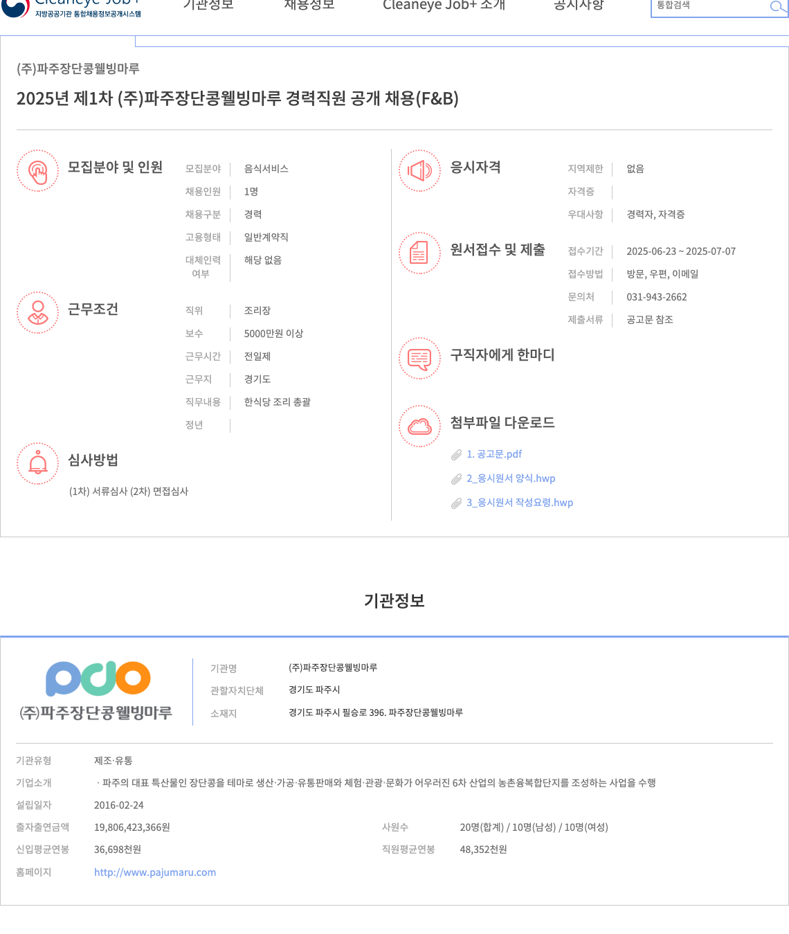 파주장단콩웰빙마루 2025년 제1차 (주) 파주 장단콩 웰빙 마루 경력 직원 공개 채용 (F&B) 채용공고